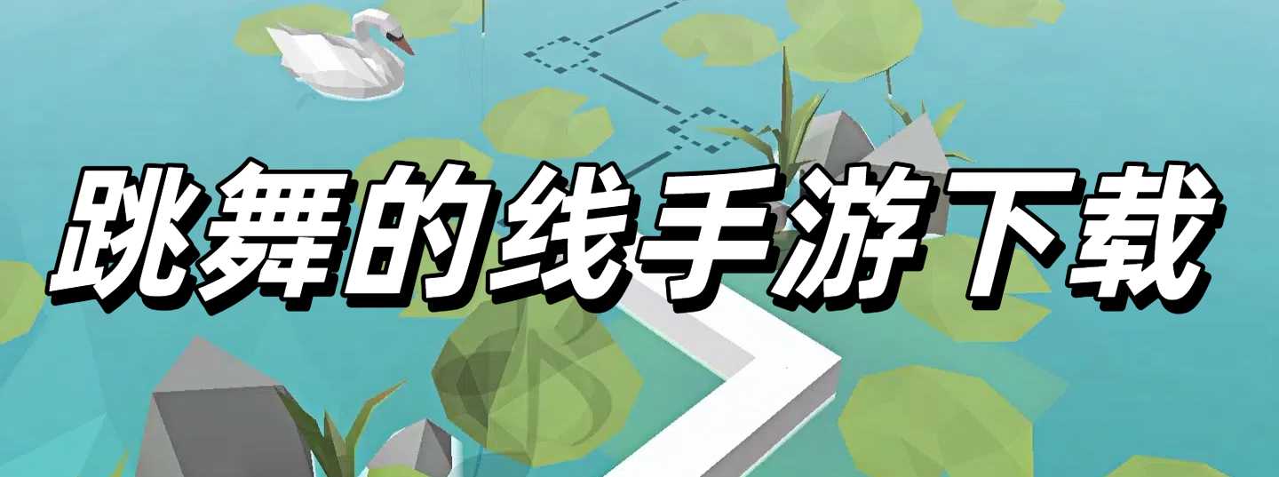 跳舞的线手游下载