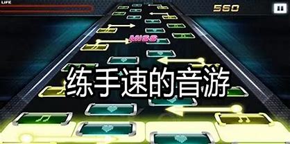 练手速的音乐节奏游戏