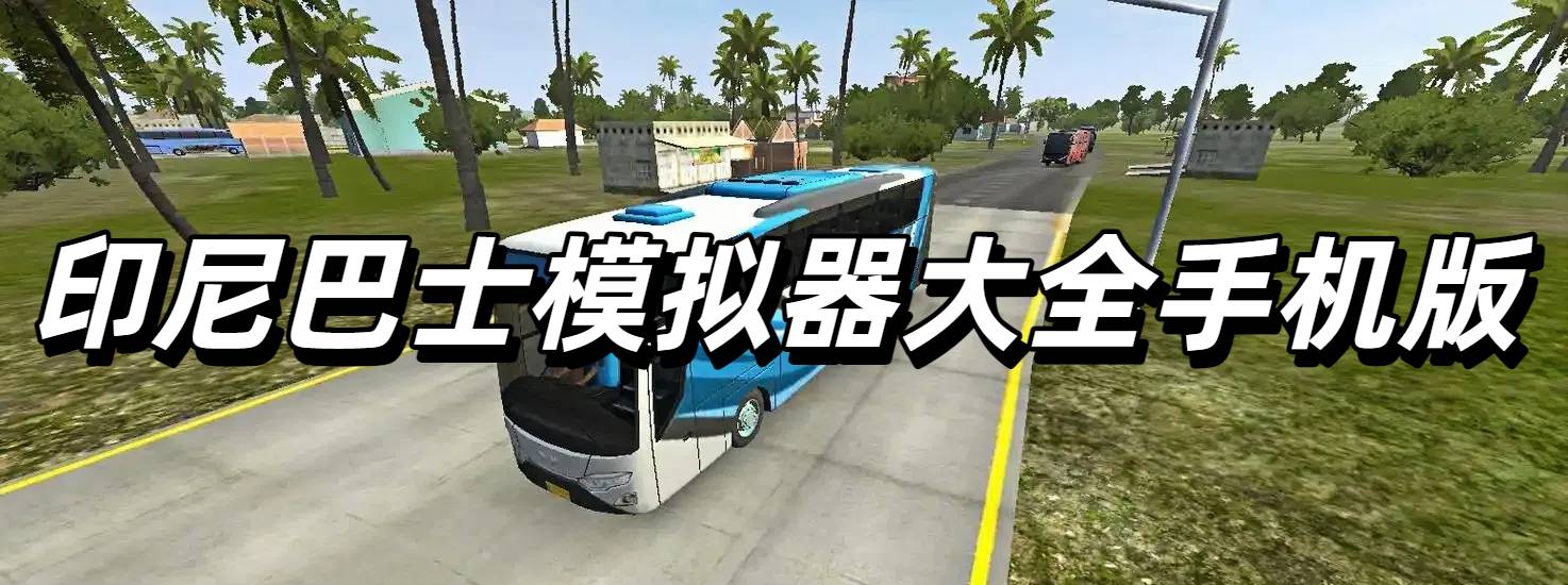印尼巴士模拟器大全手机版