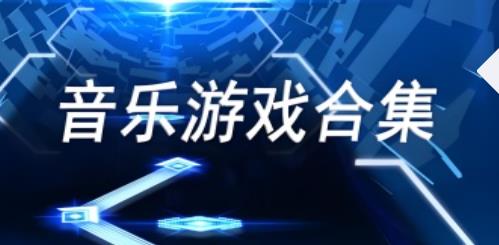 2025年推荐的音乐游戏有哪些