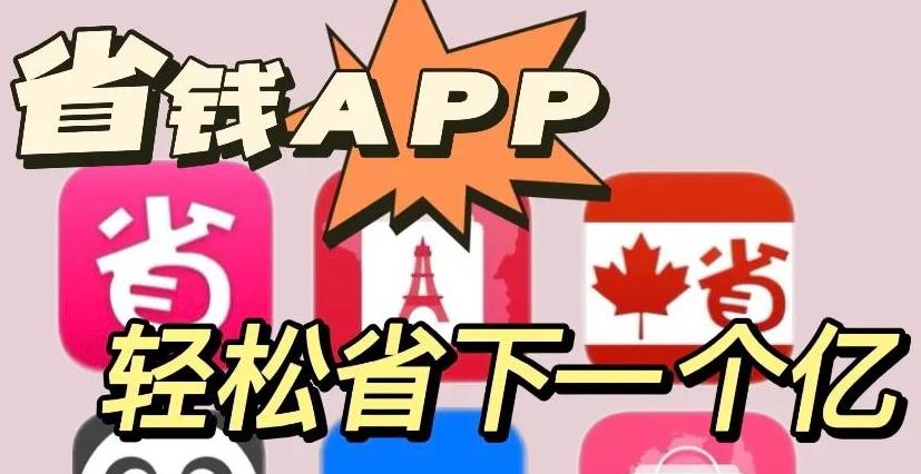 省钱购物app大全