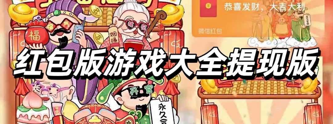 红包版游戏大全提现版