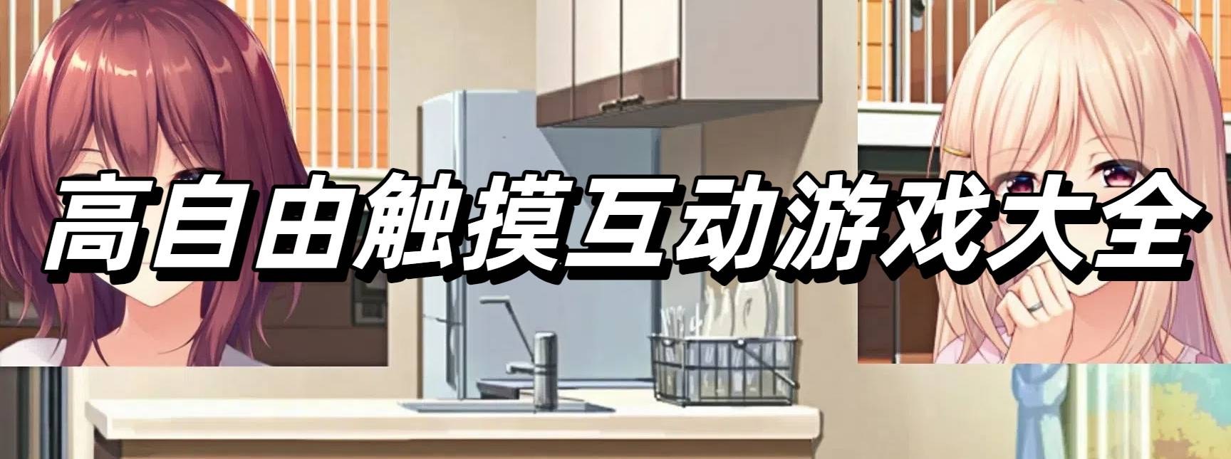 高自由触摸互动游戏大全