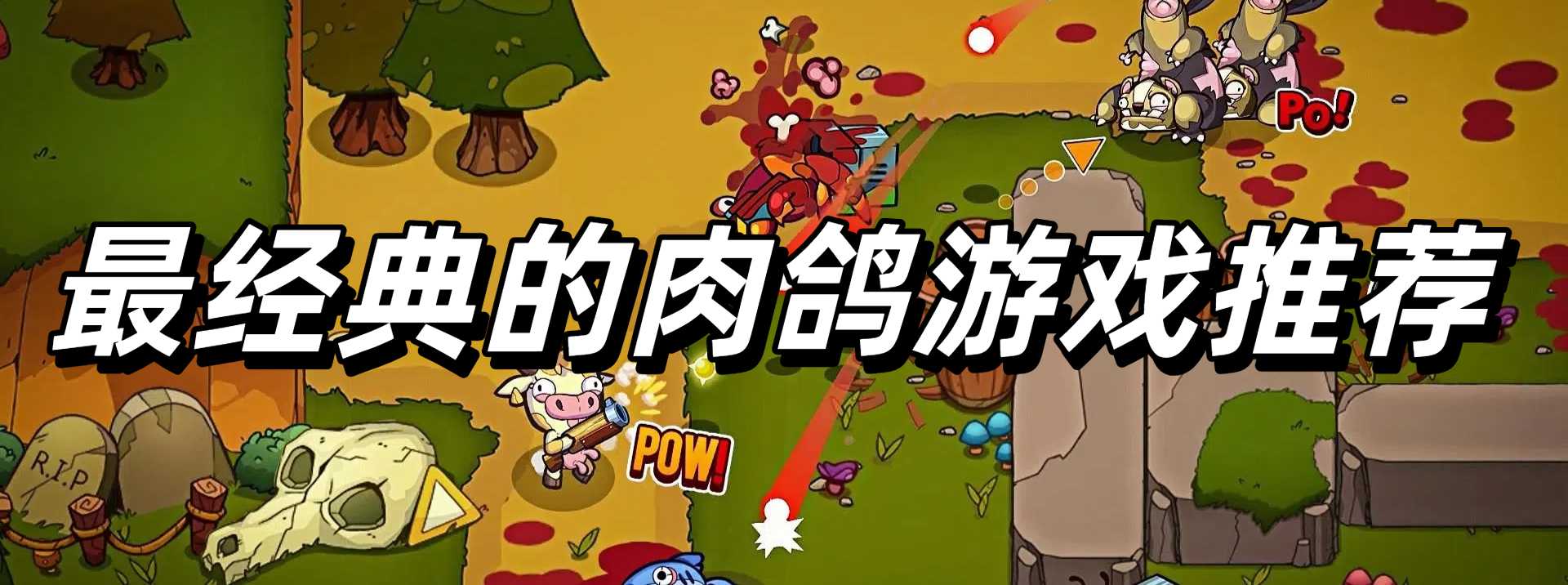 最经典的肉鸽游戏推荐