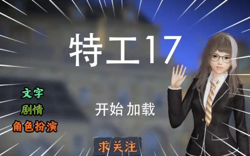 特工17
