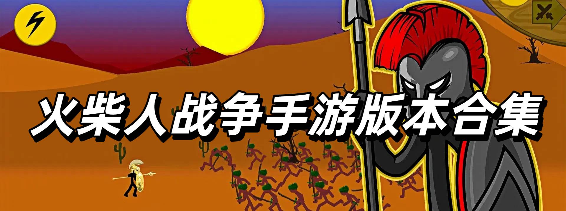 火柴人战争手游版本合集