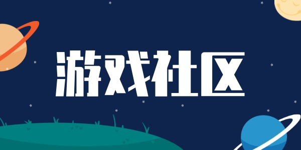 游戏社区交流软件哪个好