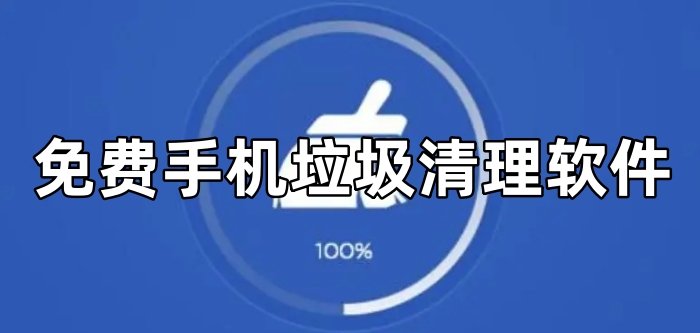 手机垃圾清理免费软件