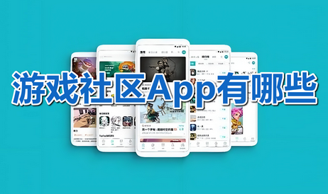 游戏社区平台有哪些