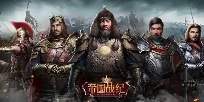帝国战纪