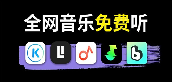手机免费听各种类型音乐的软件合集