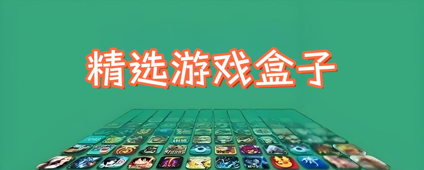 精选手机游戏盒子