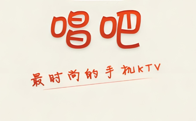 唱吧软件大全