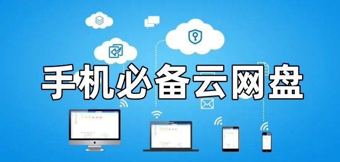 手机云存储软件推荐