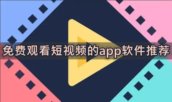 免费观看短视频的app软件推荐