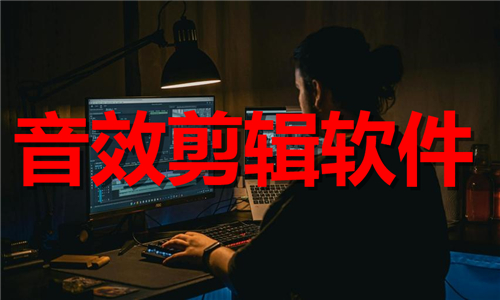 音效剪辑软件app