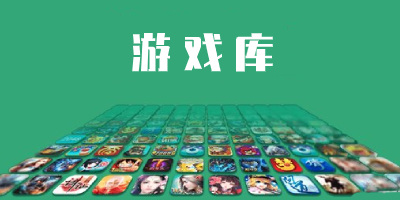 游戏资源app有哪些