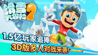 滑雪大冒险2汉化版图1