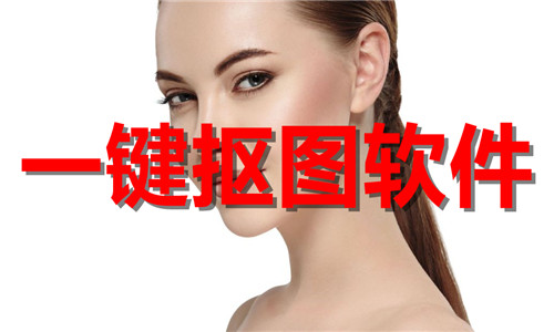 一键抠图app