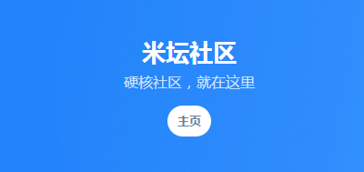 米坛社区版本合集