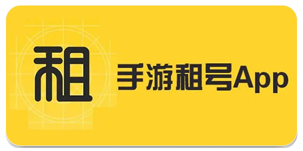 游戏租号平台app哪个好