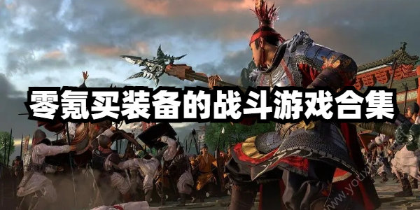 零氪买装备的战斗游戏合集