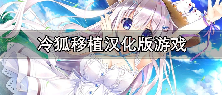 冷狐汉化版游戏合集
