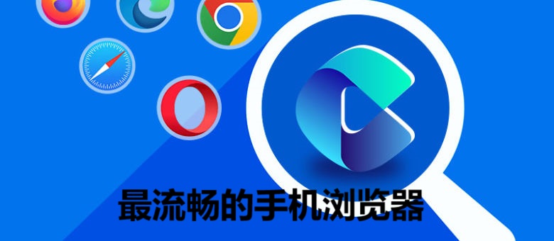 最流畅的手机浏览器是哪个软件