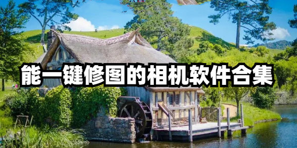 能一键修图的相机软件合集