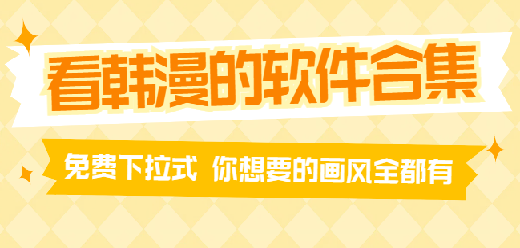 成人韩国漫画APP合集