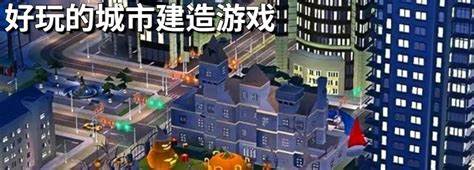 好玩的城市建设游戏推荐