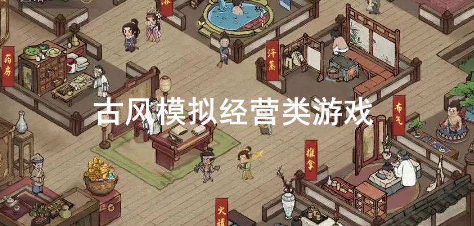 古代模拟经营游戏推荐