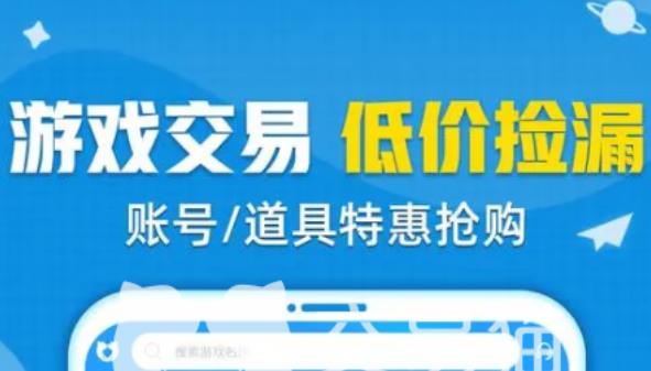游戏交易平台哪个好