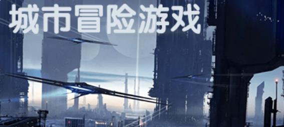 城市冒险游戏大全