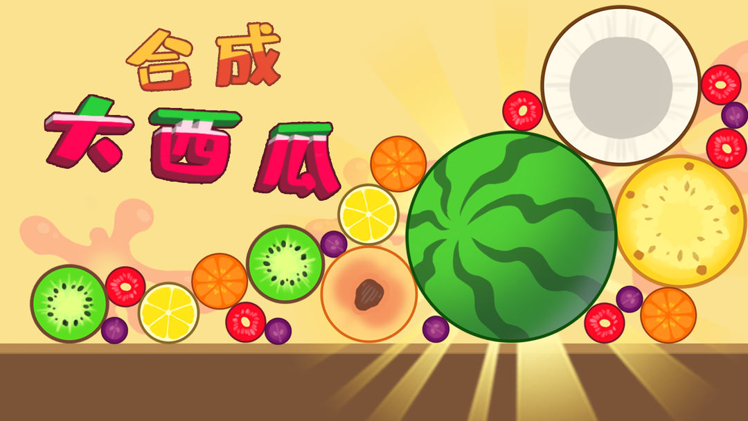 合成大西瓜游戏大全