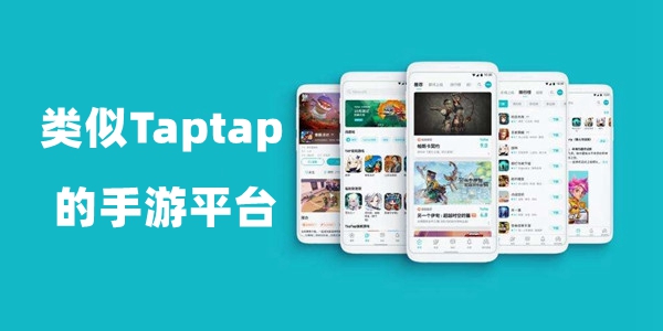 类似taptap的游戏盒子
