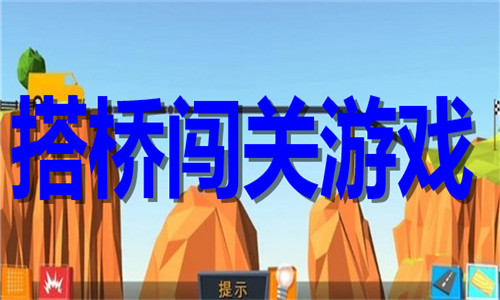 搭桥闯关游戏推荐