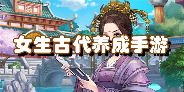 古代养成类游戏推荐