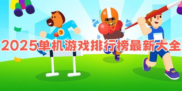 好玩单机游戏推荐2025