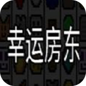 幸运房东