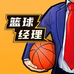 篮球经理钻石版