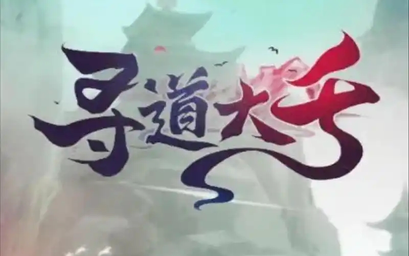 寻道大千