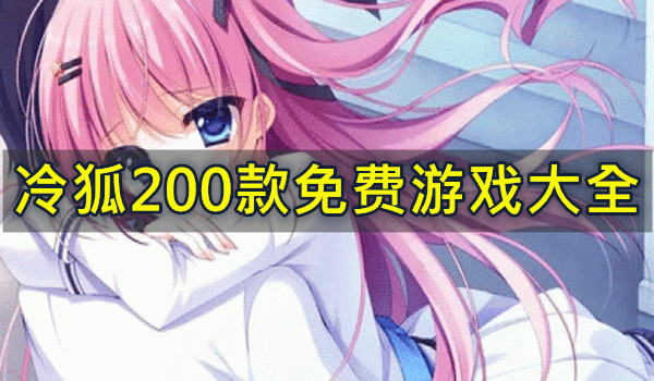 冷狐200款免费游戏大全
