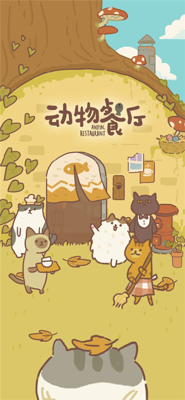 动物餐厅截图3