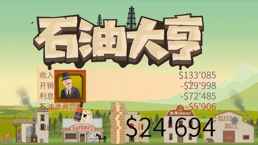 石油大亨