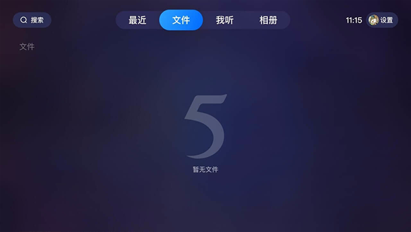 115网盘TV版图4