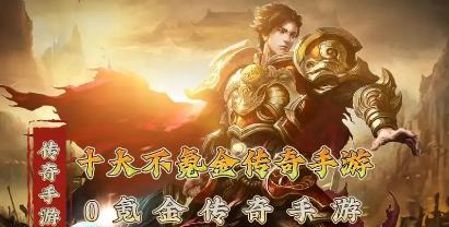 十大公认的不氪金传奇手游