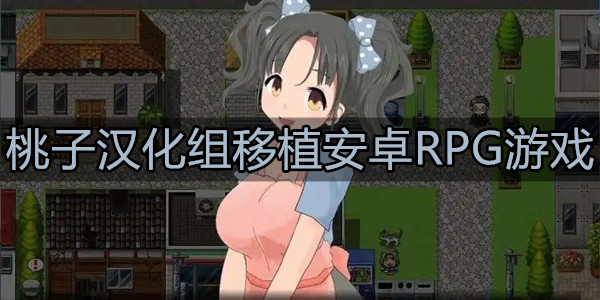 桃子汉化组移植安卓RPG游戏