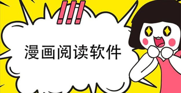 高清阅读看漫画的软件有哪些
