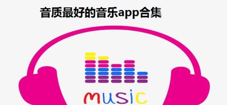 听歌哪个app音质最好